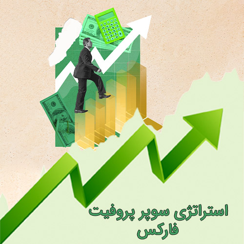 استراتژی سوپر پروفیت فارکس