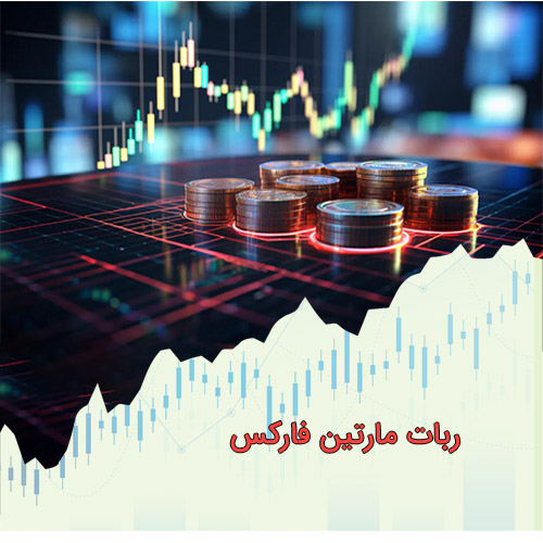 ربات مارتین فارکس