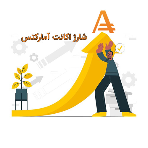 شارژ ریالی اکانت بروکر آمارکتس