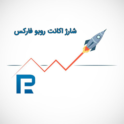 شارژ ریالی اکانت روبوفارکس 30,000,000