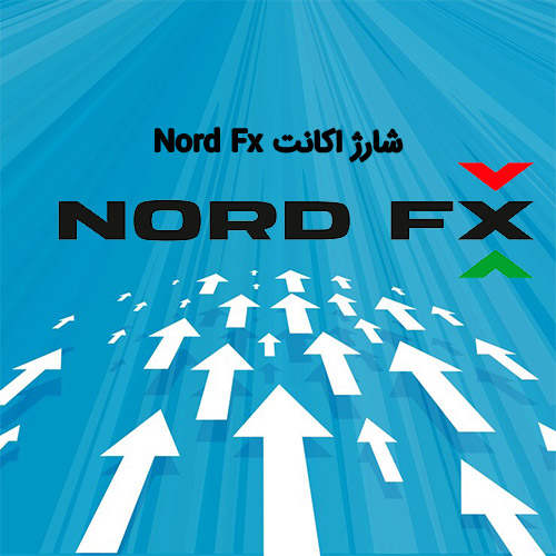 شارژ ریالی اکانت بروکر  Nordfx 1,000,000