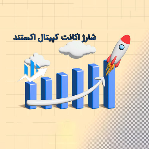 شارژ اکانت بروکر کپیتال اکستند 1,500,000